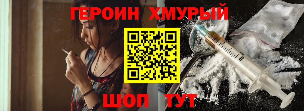 Героин хмурый Чернушка